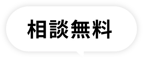 相談無料