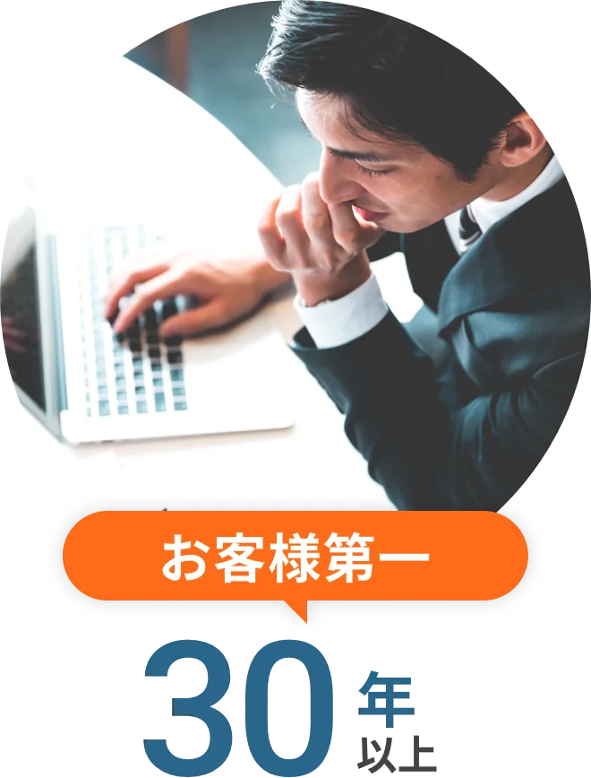 お客様第一 30年以上