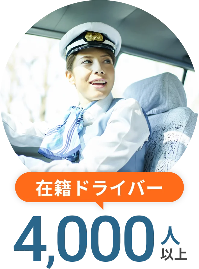 在籍ドライバー 4,000人以上
