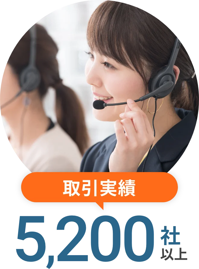 取引実績 5,200社以上