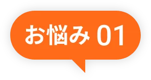 お悩み