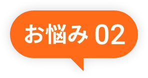 お悩み
