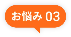 お悩み