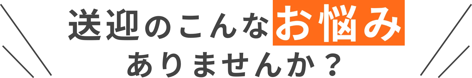 送迎のこんなお悩みありませんか?