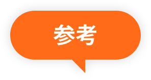 参考