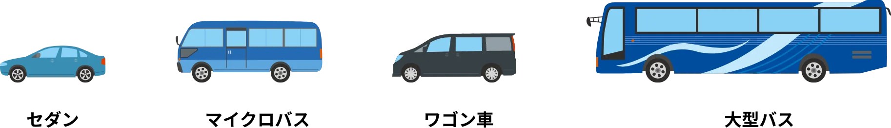 セダン マイクロバス ワゴン車 大型バス