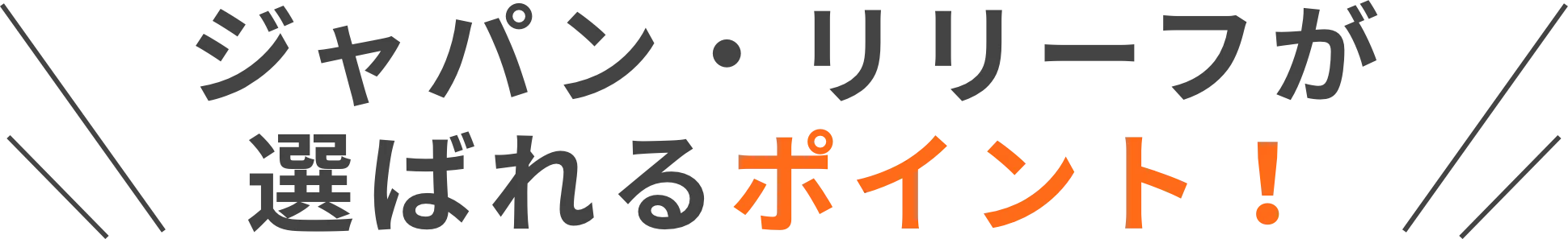 ジャパン・リリーフが選ばれるポイント!