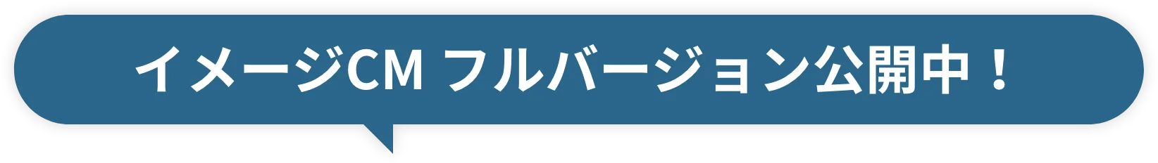 イメージCM フルバージョン公開中!