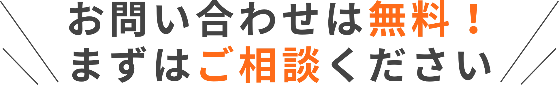 お問い合わせは無料!まずはご相談ください