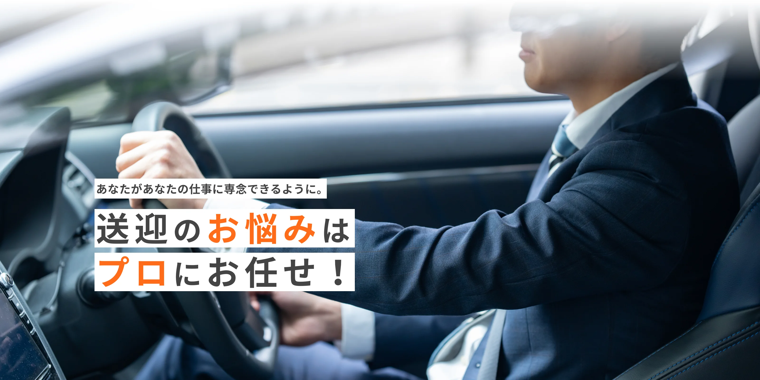 あなたがあなたの仕事に専念できるように。送迎のお悩みはプロにお任せ！